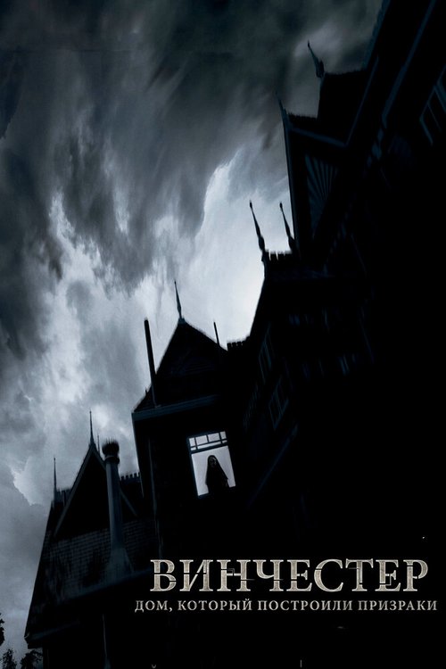 Винчестер. Дом, который построили призраки / Winchester: The House that Ghosts Built