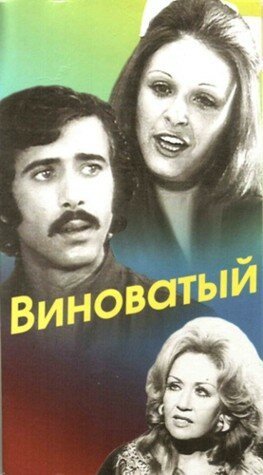 Смотреть фильм Виноватый / Al kaateon (1975) онлайн в хорошем качестве SATRip
