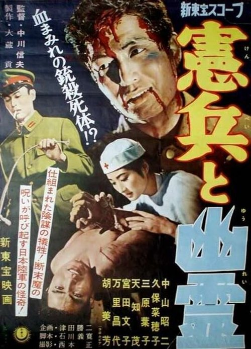 Смотреть фильм Военная полиция и призрак / Kenpei to yurei (1958) онлайн в хорошем качестве SATRip