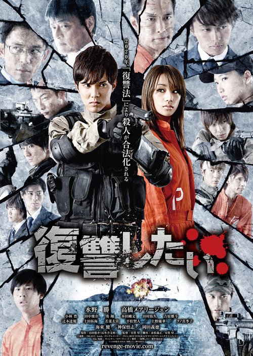 Смотреть фильм Я хочу мстить / Fukushu shitai (2016) онлайн в хорошем качестве CAMRip