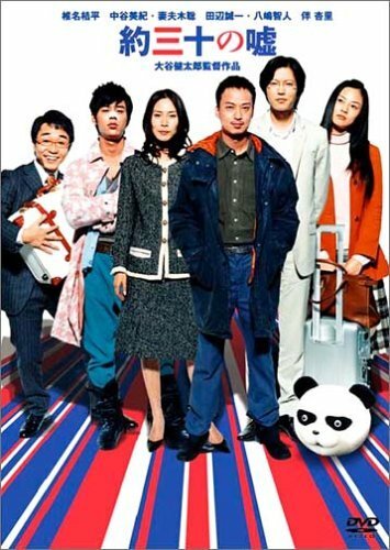 Смотреть фильм Yaku san-jû no uso (2004) онлайн в хорошем качестве HDRip