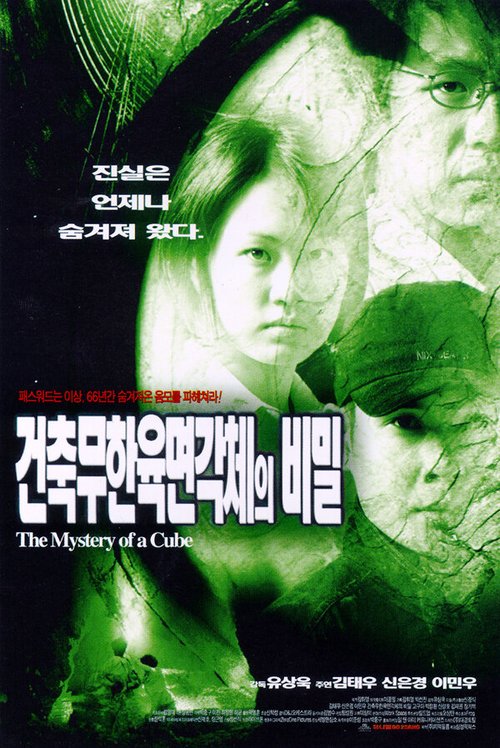 Смотреть фильм Загадка куба / Geonchugmuhan yugmyeongagcheui bimil (1998) онлайн в хорошем качестве HDRip