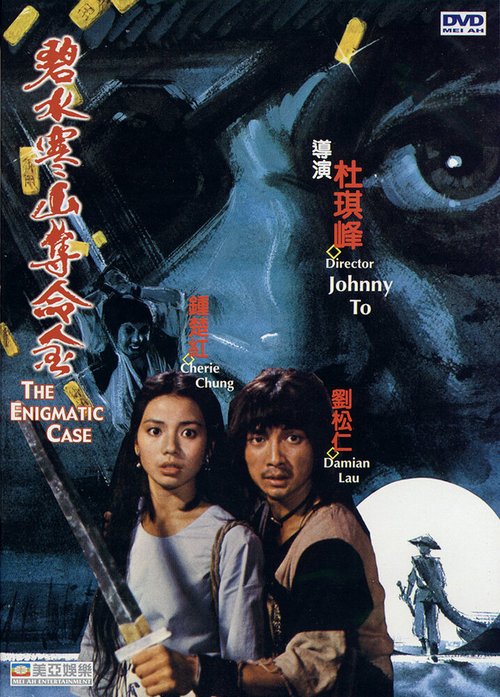 Смотреть фильм Загадочное дело / Bi shui han shan duo ming jin (1980) онлайн в хорошем качестве SATRip