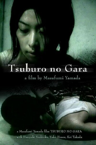 Смотреть фильм Замкнутая оболочка / Tsuburo no gara (2004) онлайн в хорошем качестве HDRip