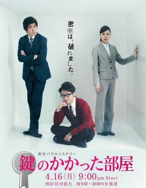 Смотреть фильм Запертая комната / Kagi no kakatta heya (2014) онлайн 