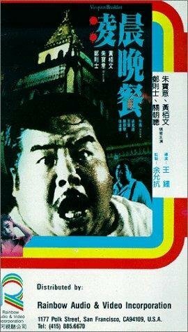 Смотреть фильм Завтрак вампира / Ling chen wan can (1987) онлайн в хорошем качестве SATRip