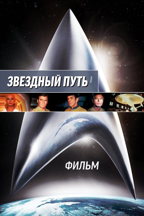 Звездный путь: Фильм / Star Trek: The Motion Picture