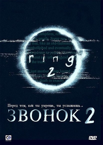 Смотреть фильм Звонок 2 / Ringu 2 (1999) онлайн в хорошем качестве HDRip