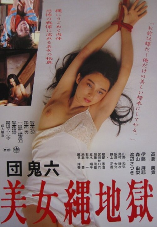 Смотреть фильм Красотка в веревочном аду / Dan Oniroku: Bijo nawa jigoku (1983) онлайн в хорошем качестве SATRip