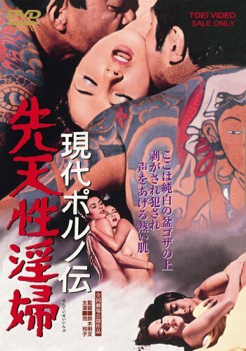 Смотреть фильм Ненасытный / Gendai poruno-den: Sentensei inpu (1971) онлайн в хорошем качестве SATRip