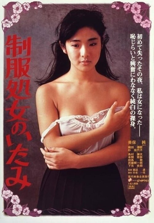 Смотреть фильм Постоянная девственная боль / Seifuku shojo no itami (1981) онлайн в хорошем качестве SATRip