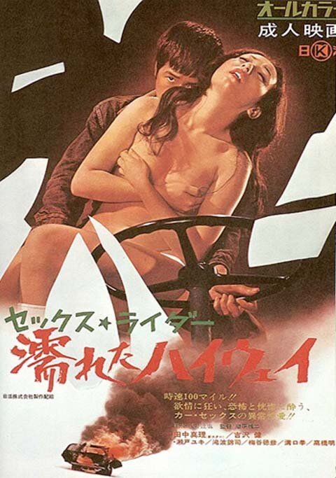 Смотреть фильм Секс-райдер: Мокрое шоссе / Sekkusu raida: Nureta haiuei (1971) онлайн в хорошем качестве SATRip