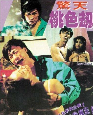 Смотреть фильм В погоне за любовью / Jing tian tao se jie (1993) онлайн в хорошем качестве HDRip