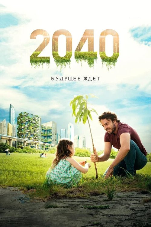 Смотреть фильм 2040: Будущее ждёт / 2040 (2019) онлайн в хорошем качестве HDRip