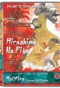 Смотреть фильм Адское пламя: Внутри Хиросимы / Hellfire: A Journey from Hiroshima (1986) онлайн в хорошем качестве SATRip