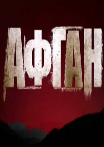 Смотреть фильм Афган (2015) онлайн в хорошем качестве HDRip