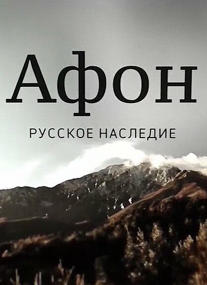 Смотреть фильм Афон. Русское наследие (2016) онлайн в хорошем качестве CAMRip