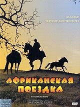 Смотреть фильм Африканская поездка / An African Ride (1993) онлайн в хорошем качестве HDRip