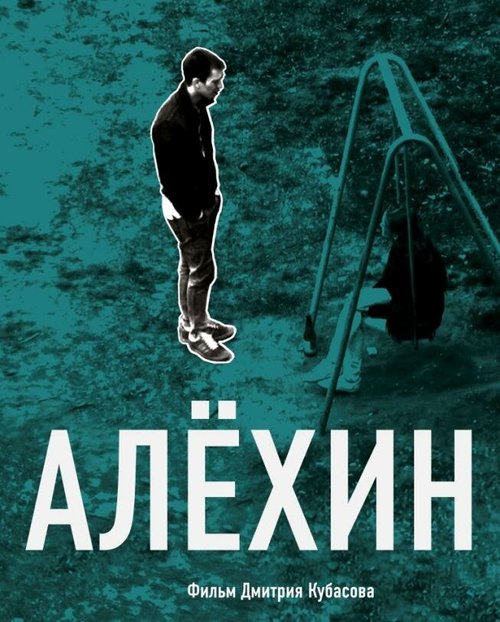 Смотреть фильм Алехин (2012) онлайн 