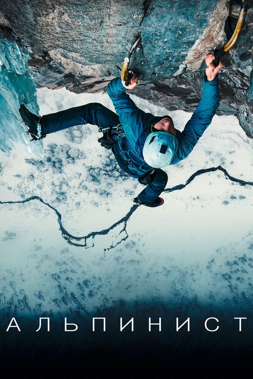 Смотреть фильм Альпинист / The Alpinist (2021) онлайн в хорошем качестве HDRip