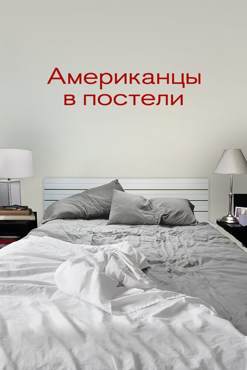 Смотреть фильм Американцы в постели / Americans in Bed (2013) онлайн в хорошем качестве HDRip