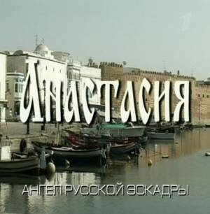 Смотреть фильм Анастасия (2008) онлайн в хорошем качестве HDRip