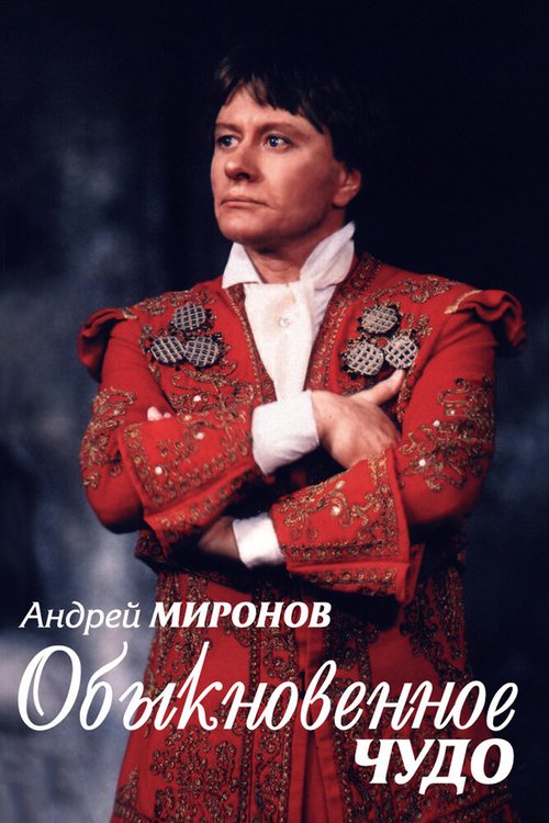 Смотреть фильм Андрей Миронов. Обыкновенное чудо (2007) онлайн в хорошем качестве HDRip