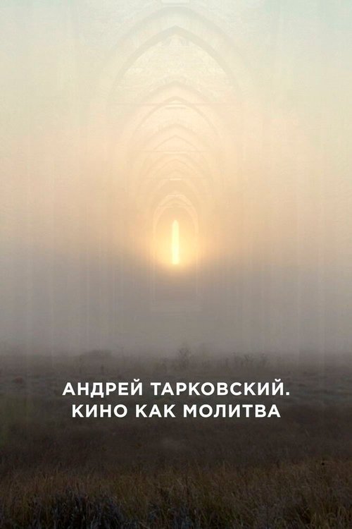 Андрей Тарковский. Кино как молитва / Andrey Tarkovsky. A Cinema Prayer