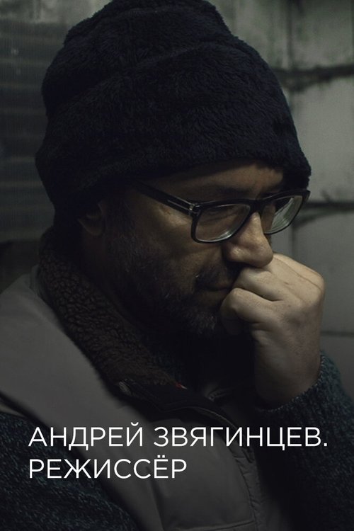 Смотреть фильм Андрей Звягинцев. Режиссёр (2017) онлайн в хорошем качестве HDRip