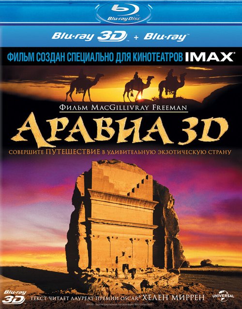 Смотреть фильм Аравия 3D / MacGillivray Freeman's Arabia (2010) онлайн в хорошем качестве HDRip