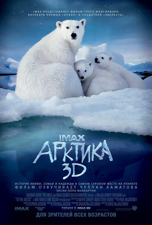 Смотреть фильм Арктика 3D / To the Arctic 3D (2012) онлайн в хорошем качестве HDRip