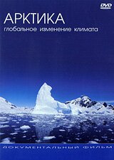 Смотреть фильм Арктика: Глобальное Изменение Климата / The Great Arctic Mission (2005) онлайн в хорошем качестве HDRip