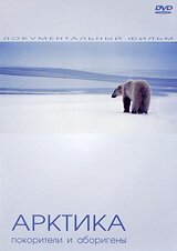 Смотреть фильм Арктика: Покорители и Аборигены / Arktika (2005) онлайн в хорошем качестве HDRip