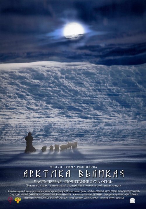 Смотреть фильм Арктика великая. Часть первая. Почитание духа огня (2014) онлайн в хорошем качестве HDRip