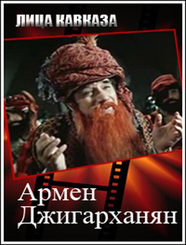Смотреть фильм Армен Джигарханян (2008) онлайн в хорошем качестве HDRip