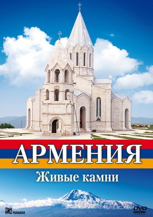 Смотреть фильм Армения. Живые камни (2008) онлайн в хорошем качестве HDRip