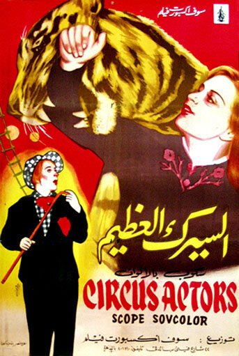 Смотреть фильм Артисты цирка (1958) онлайн в хорошем качестве SATRip