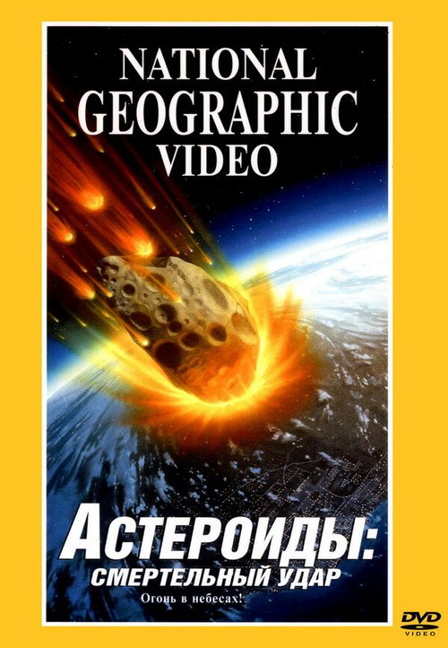 Смотреть фильм Астероиды: Смертельный удар / Asteroids: Deadly Impact (1997) онлайн в хорошем качестве HDRip