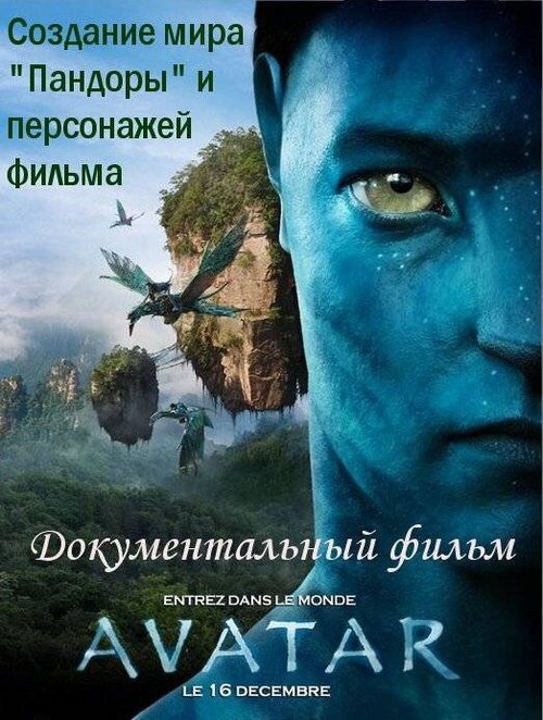 Смотреть фильм Аватар: Создание мира Пандоры / Avatar: Creating the World of Pandora (2010) онлайн в хорошем качестве HDRip