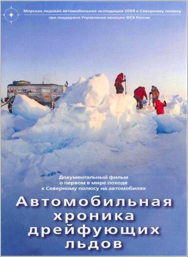 Смотреть фильм Автомобильная хроника дрейфующих льдов (2009) онлайн в хорошем качестве HDRip