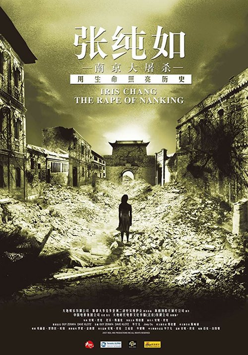 Смотреть фильм Айрис Чан: Изнасилование Нанкина / Iris Chang: The Rape of Nanking (2007) онлайн в хорошем качестве HDRip