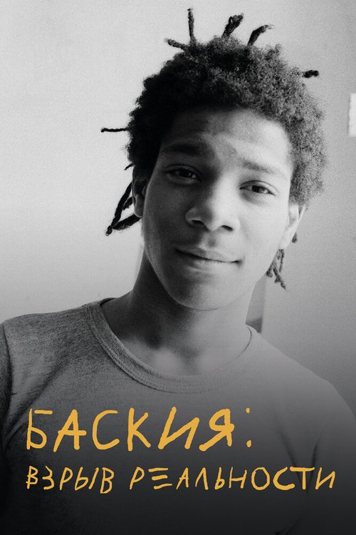 Смотреть фильм Баския: Взрыв реальности / Boom for Real: The Late Teenage Years of Jean-Michel Basquiat (2017) онлайн в хорошем качестве HDRip