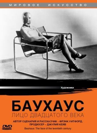 Смотреть фильм Баухаус: Лицо двадцатого века / Bauhaus: The Face of the 20th Century (1994) онлайн в хорошем качестве HDRip