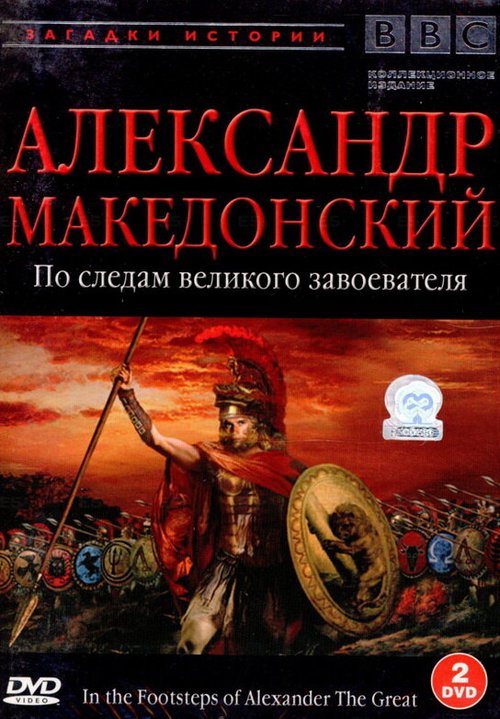 Смотреть фильм BBC: Александр Македонский / In the Footsteps of Alexander the Great (1998) онлайн в хорошем качестве HDRip