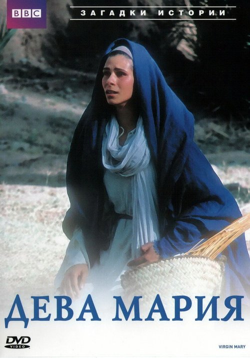 Смотреть фильм BBC: Дева Мария / Virgin Mary (2002) онлайн в хорошем качестве HDRip