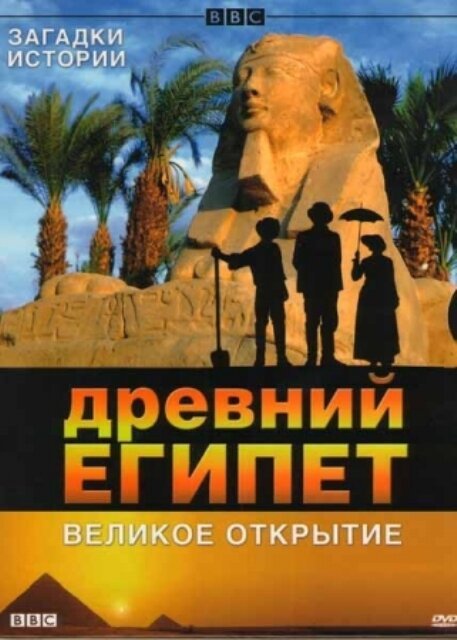 Смотреть фильм BBC: Древний Египет. Великое открытие / Egypt (2005) онлайн в хорошем качестве HDRip