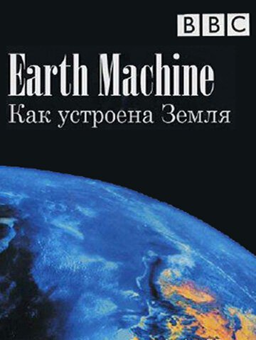 Смотреть фильм BBC: Как устроена Земля / Earth Machine (2011) онлайн в хорошем качестве HDRip