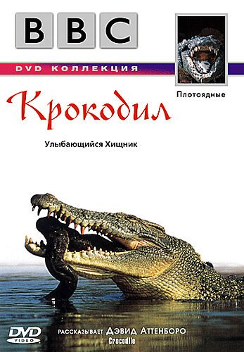 Смотреть фильм BBC: Крокодил / Crocodile (1995) онлайн в хорошем качестве HDRip