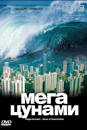 Смотреть фильм BBC: Мегацунами / Mega-tsunami - Wave of Destruction (2000) онлайн в хорошем качестве HDRip