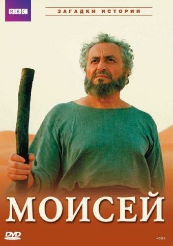 Смотреть фильм BBC: Моисей / Moses (2002) онлайн в хорошем качестве HDRip